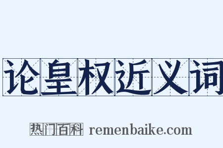 论皇权近义词是什么意思的图片